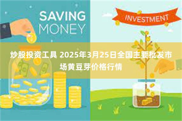 炒股投资工具 2025年3月25日全国主要批发市场黄豆芽价格行情